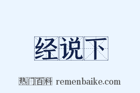经说下是什么意思的图片